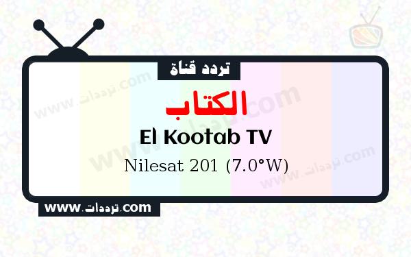 تردد قناة الكتاب على القمر الصناعي نايل سات 201 7 غرب Frequency El Kootab TV Nilesat 201 (7.0°W)